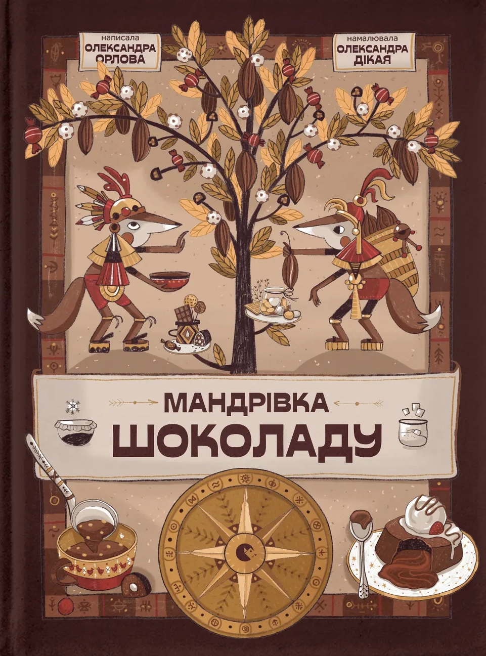 Мандрівка шоколаду
