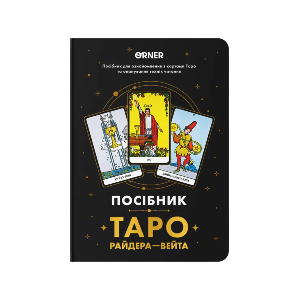 Обкладинка "Блокнот "Посібник Таро Райдера-Вейта""