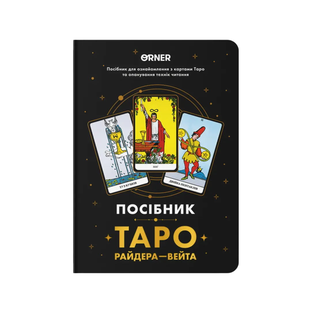 Блокнот "Посібник Таро Райдера-Вейта"