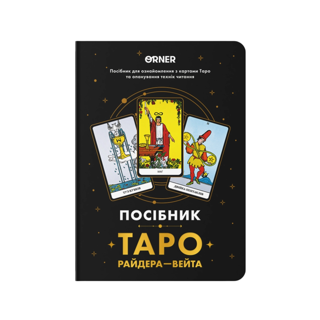 Блокнот "Посібник Таро Райдера-Вейта"