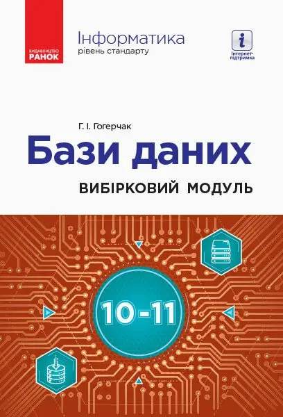 Обкладинка "Інформатика: бази даних. Вибірковий модуль"