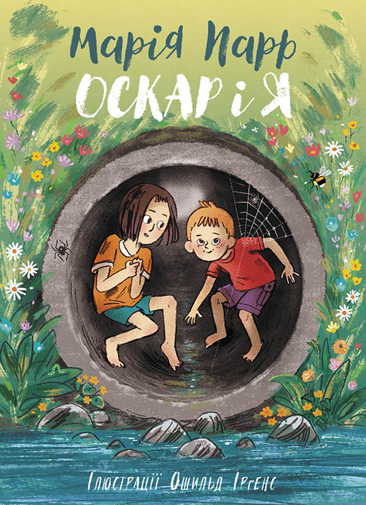 Оскар і я