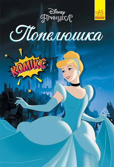 Обкладинка "Попелюшка"