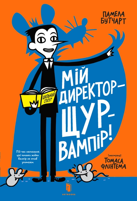 Мій директор - щур-вампір!