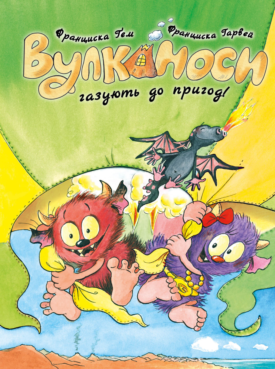 Обкладинка Вулканоси. Вулканоси газують до пригод!