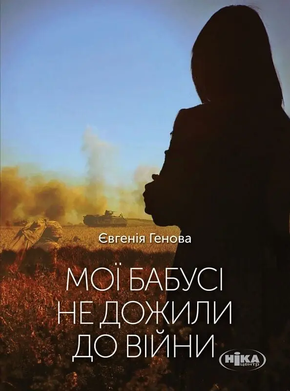 Обкладинка "Мої бабусі не дожили до війни"