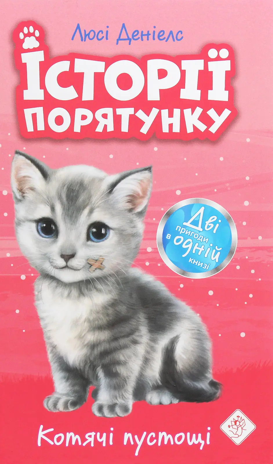 Історії порятунку. Котячі пустощі