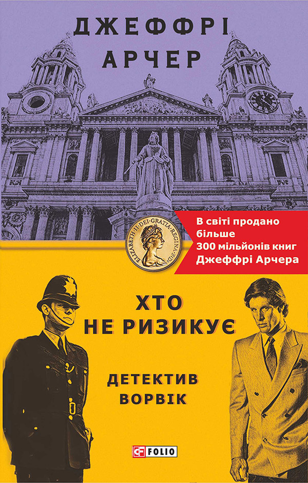 Обкладинка Хто не ризикує. Детектив Ворвік