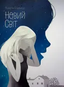 Переглянути уривок