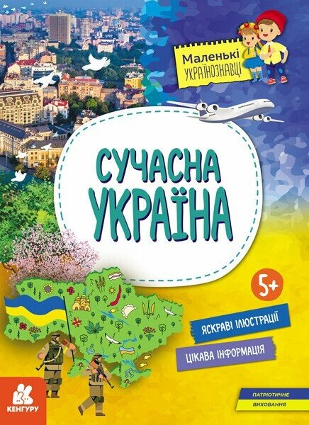 Сучасна Україна