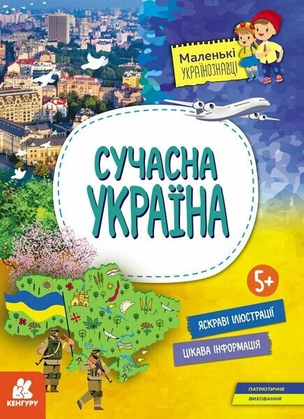Сучасна Україна