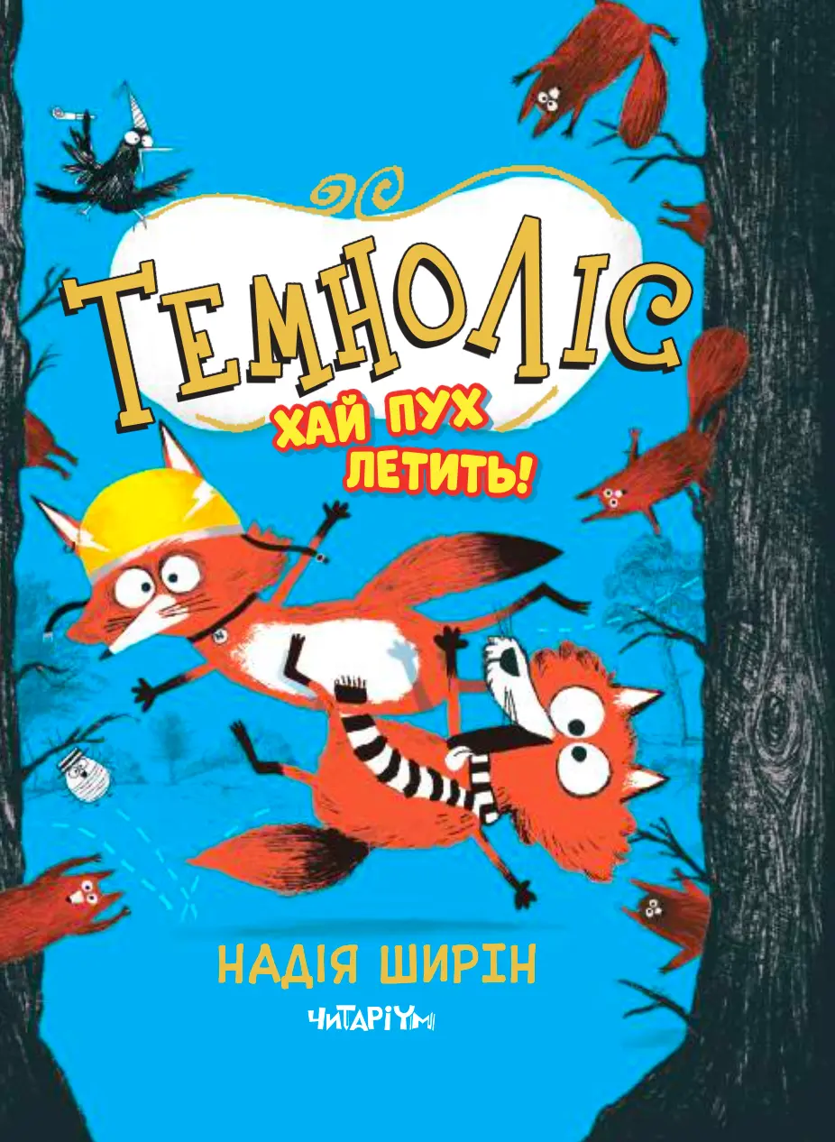 Обкладинка "Темноліс. Хай пух летить"