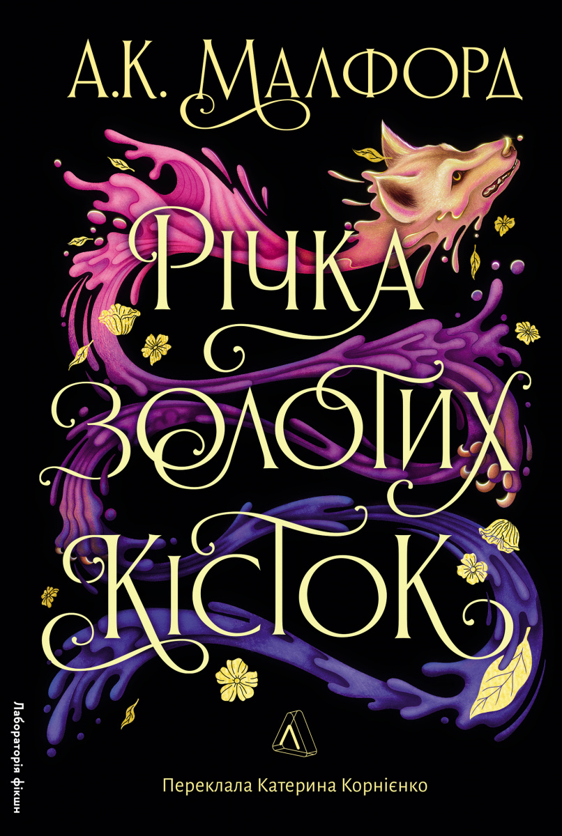 Річка золотих кісток