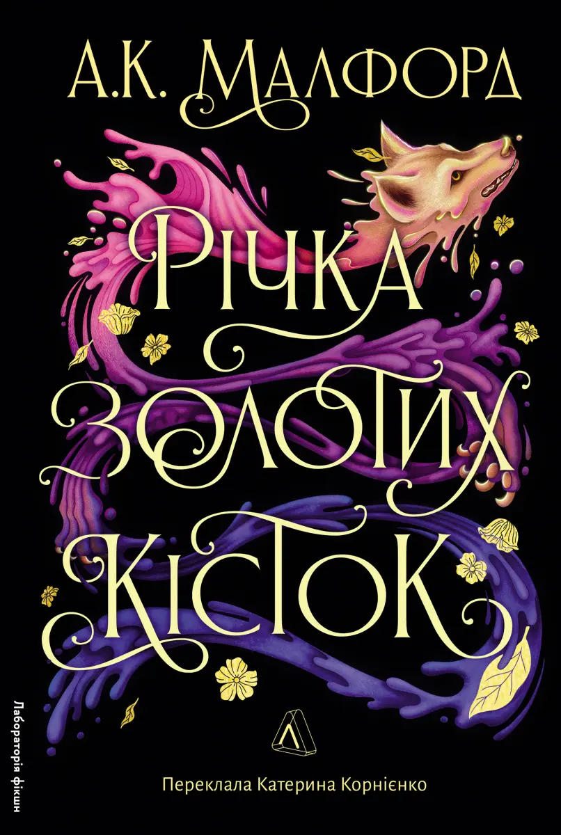 Обкладинка "Річка золотих кісток"