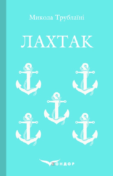 Лахтак