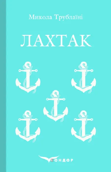 Лахтак