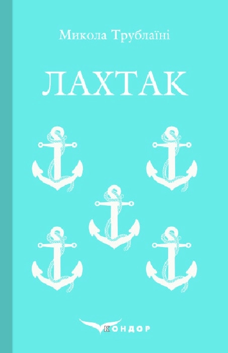 Лахтак
