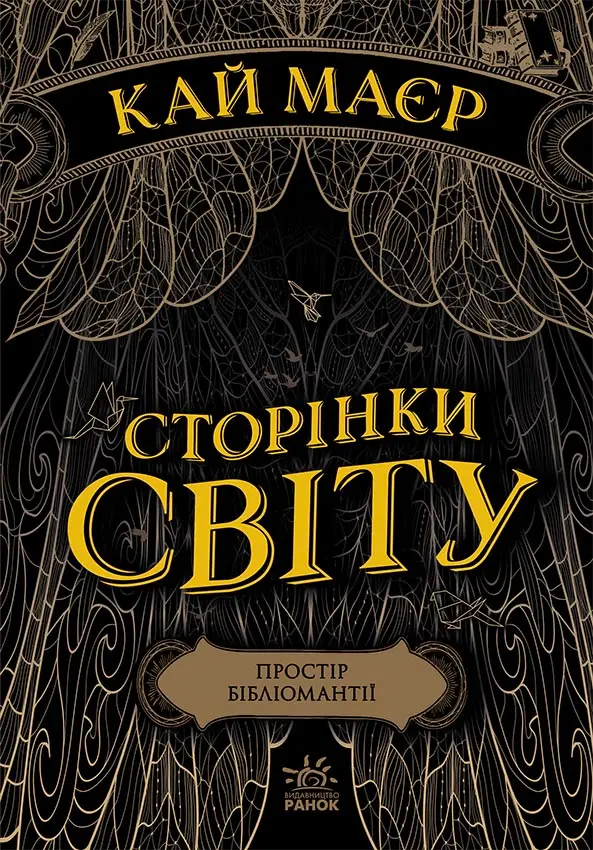 Обкладника "Простір бібліомантії" Обкладинка "Простір бібліомантії"