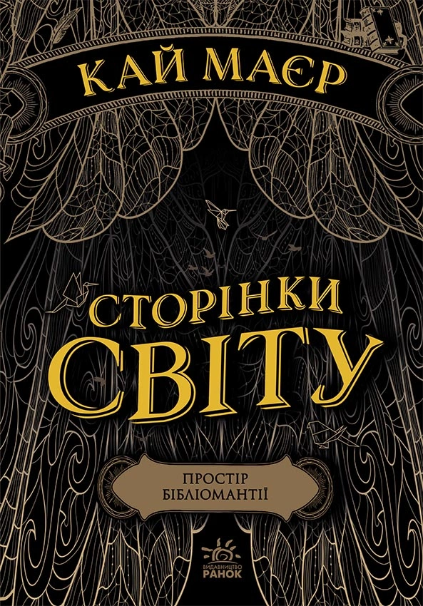 Простір бібліомантії