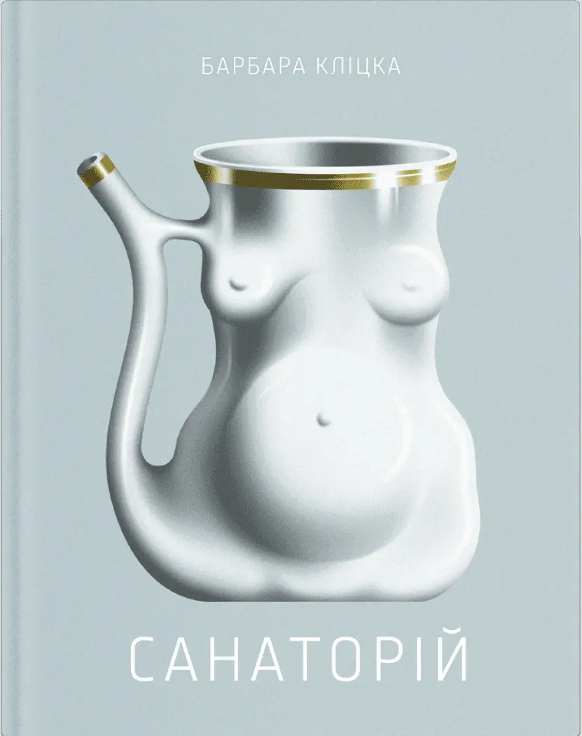 Санаторій