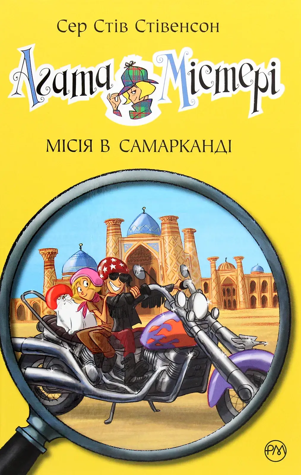 Обкладинка "Агата Містері. Місія в Самарканді"