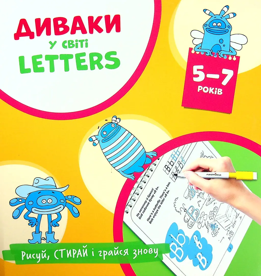 Обкладника "Диваки у світі Letters" Обкладинка "Диваки у світі Letters"