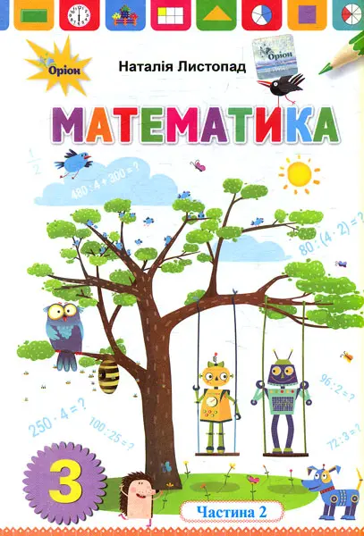 Обкладника "Математика. 3 клас. Підручник. Частина 2. Листопад Н." Обкладинка "Математика. 3 клас. Підручник. Частина 2. Листопад Н."