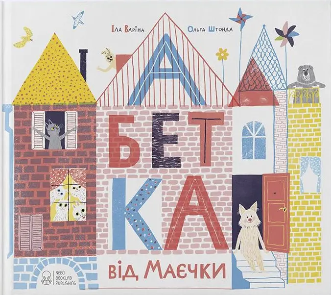 Обкладника "Абетка від Маєчки" Обкладинка "Абетка від Маєчки"