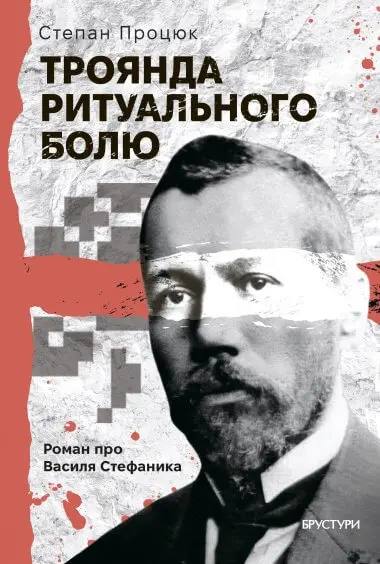 Троянда ритуального болю. Роман про Василя Стефаника