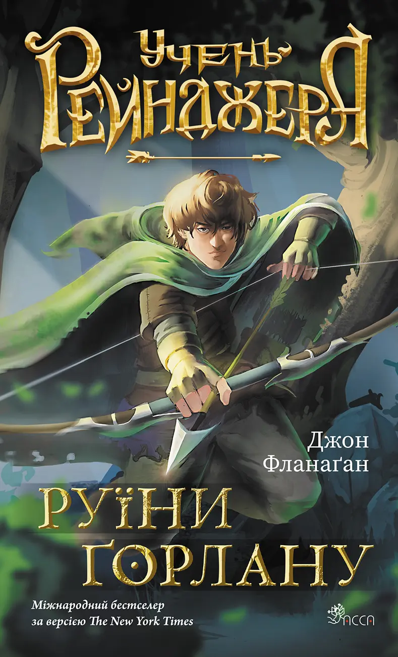 Обкладинка "Учень рейнджера. Руїни Ґорлану"
