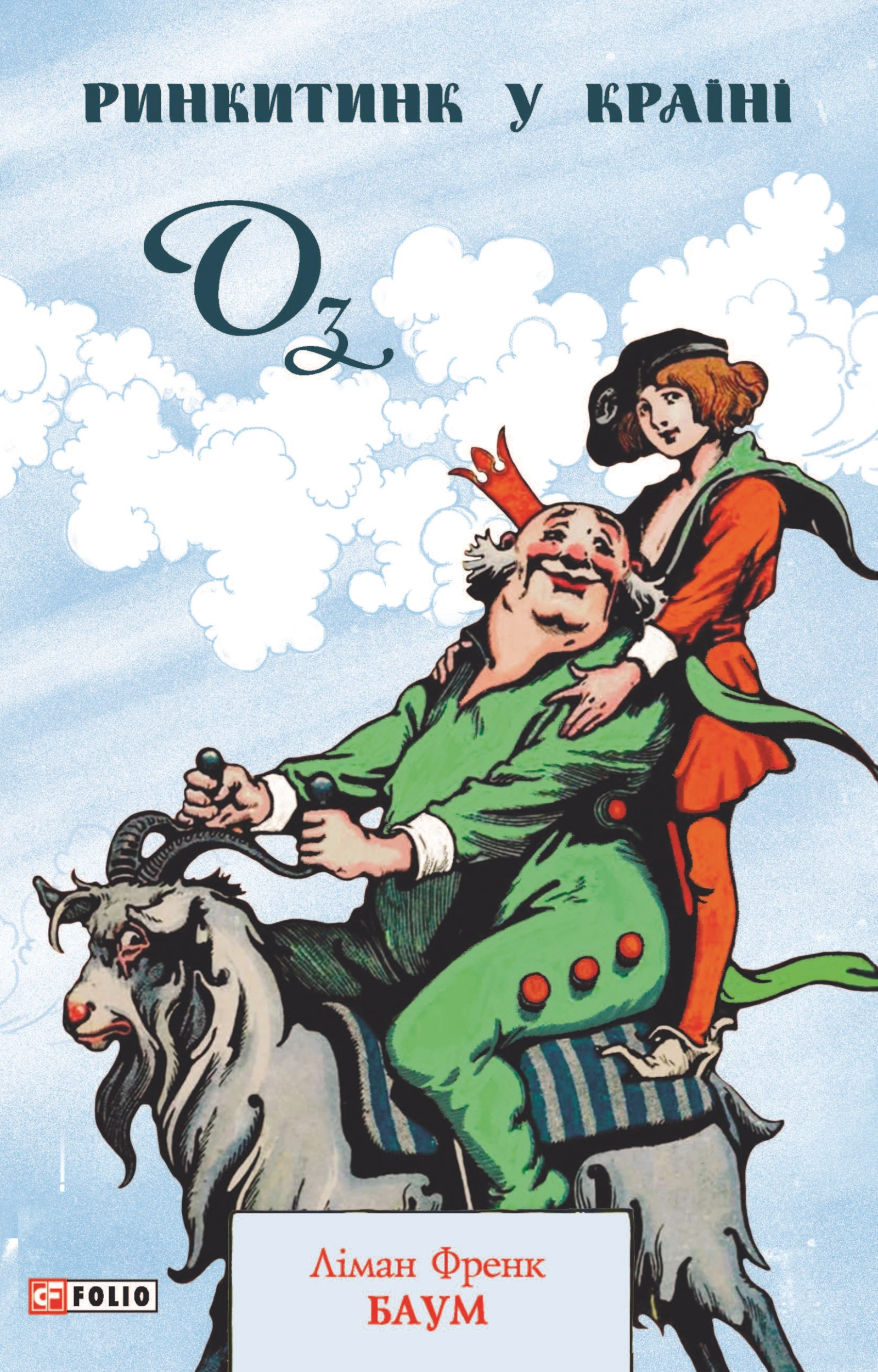 Ринкитинк у Країні Оз