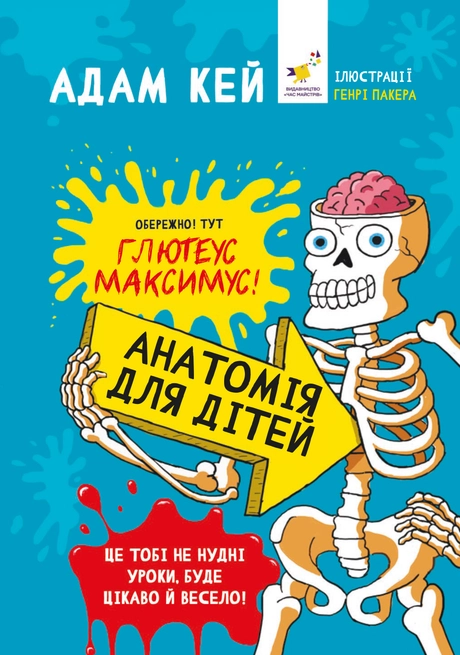 Анатомія для дітей