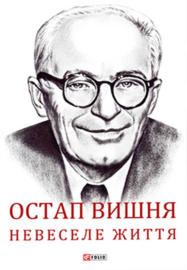 Невеселе життя