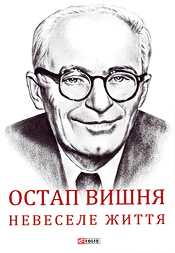 Обкладинка "Остап Вишня. Невеселе життя"
