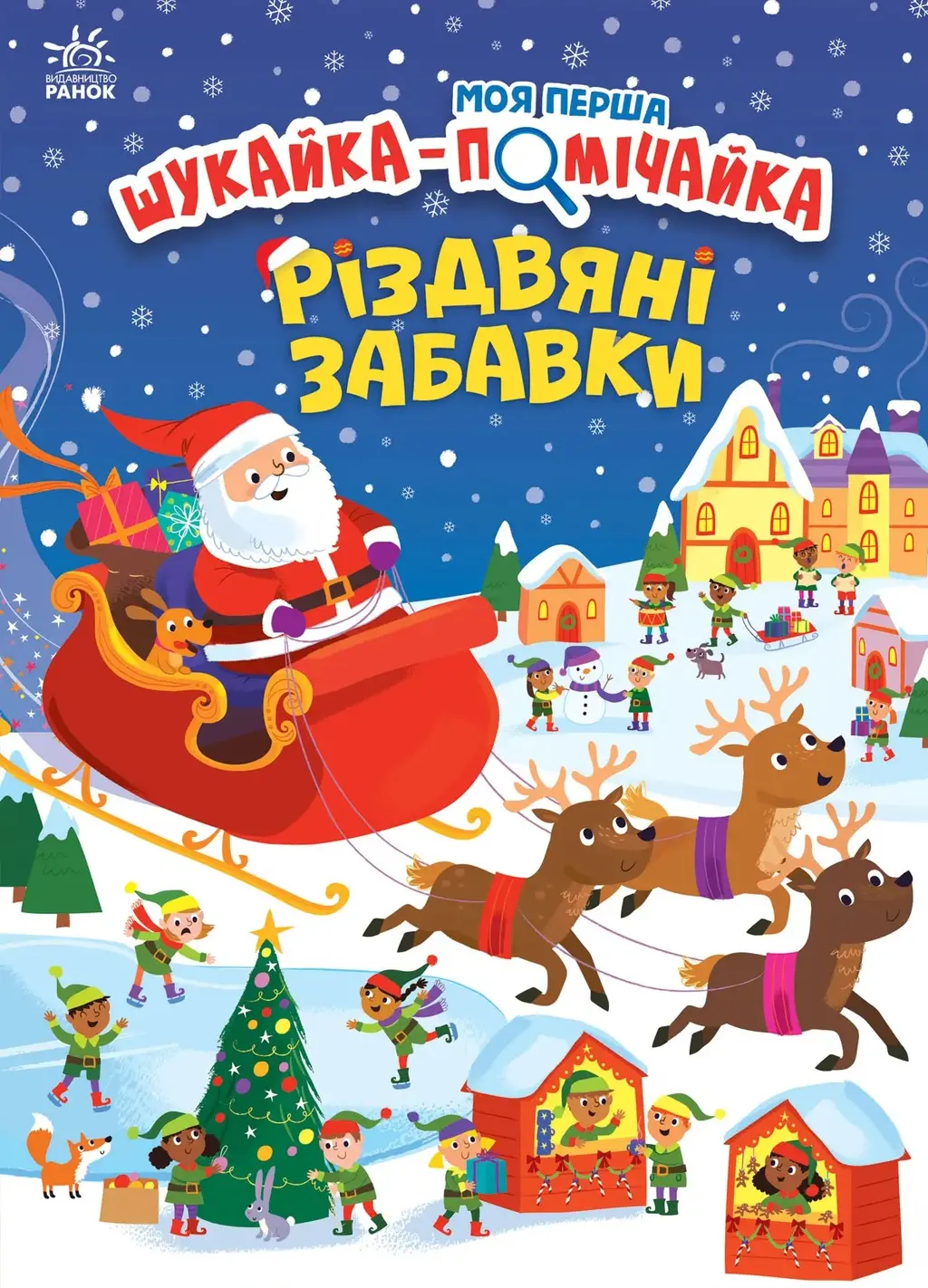 Обкладинка "Різдвяні забавки"