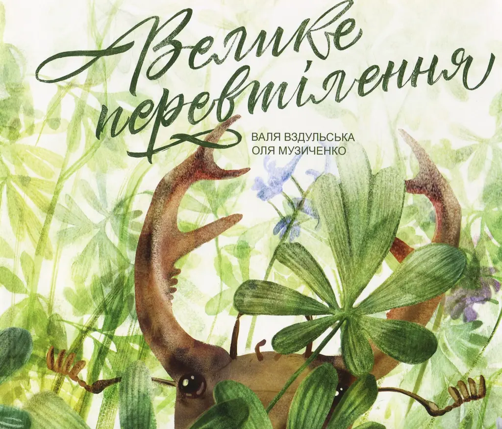 Обкладинка "Велике перевтілення"