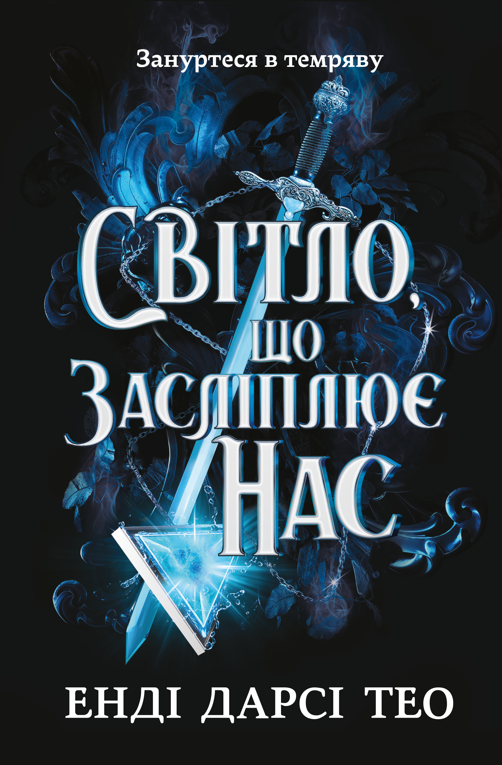 Світло, що засліплює нас
