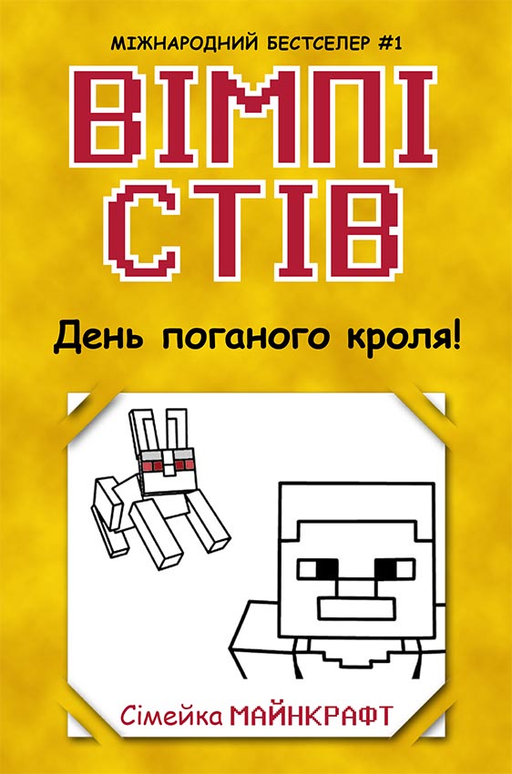 День поганого кроля!