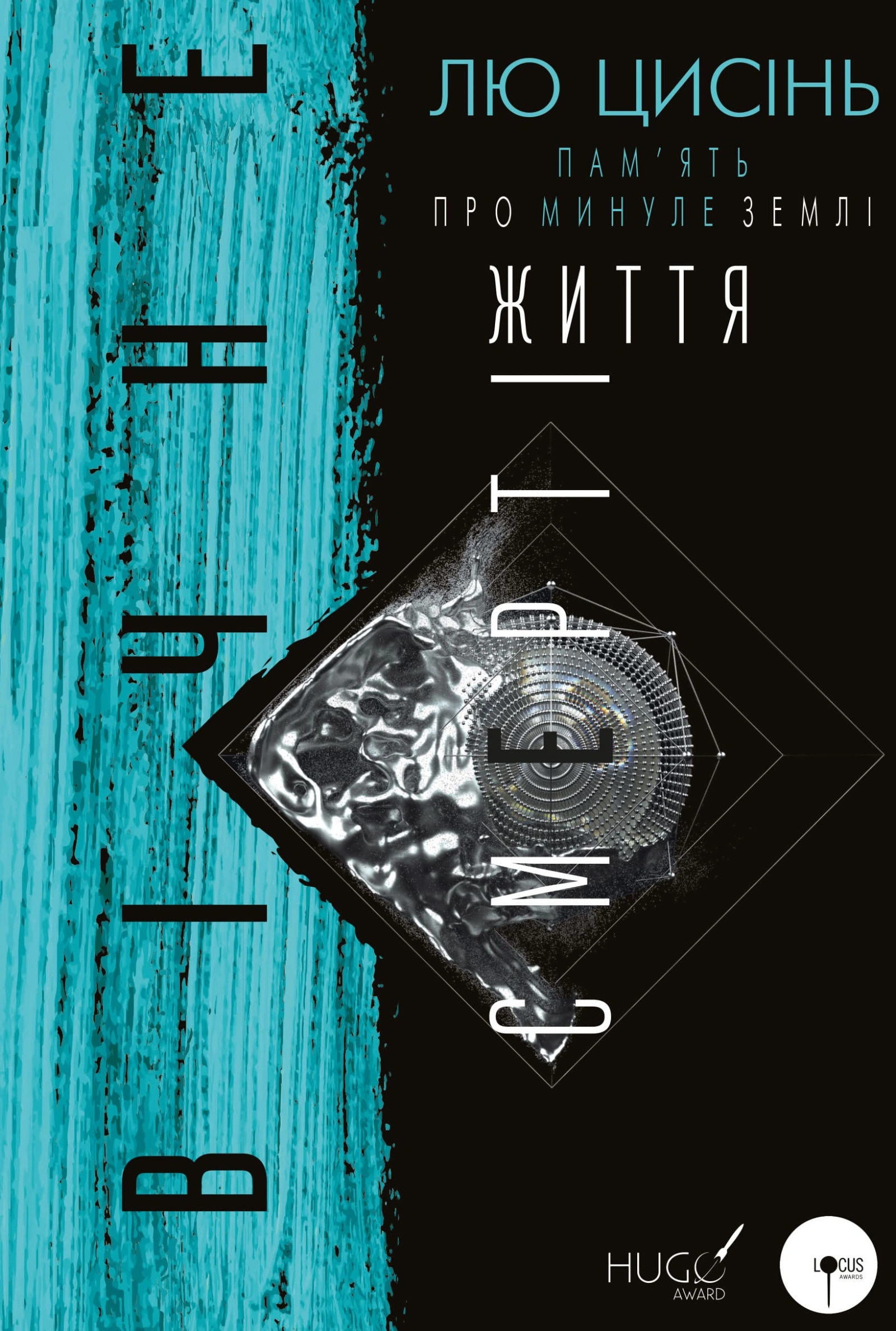 Вічне життя Смерті