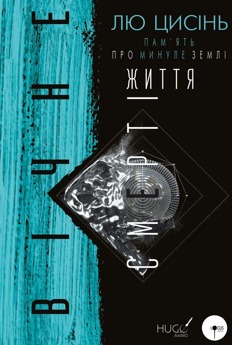 Вічне життя Смерті