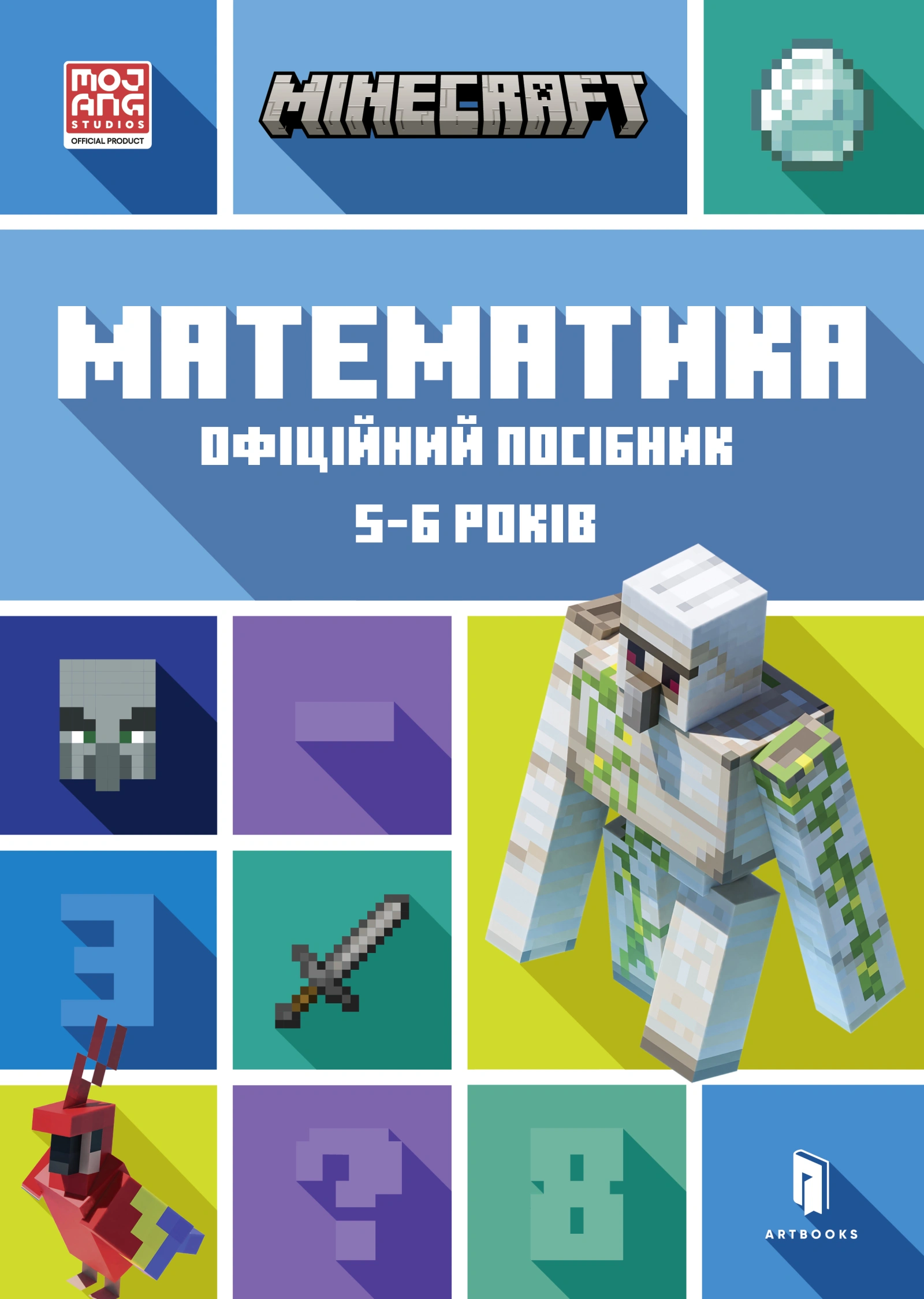 MINECRAFT. Математика. Офіційний посібник. 5-6 років