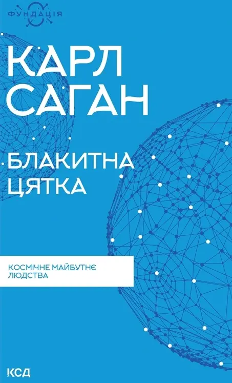 Блакитна цятка: космічне майбутнє людства