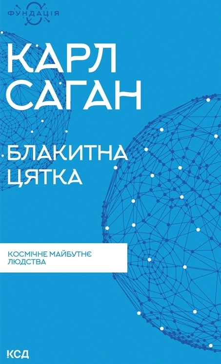 Блакитна цятка: космічне майбутнє людства