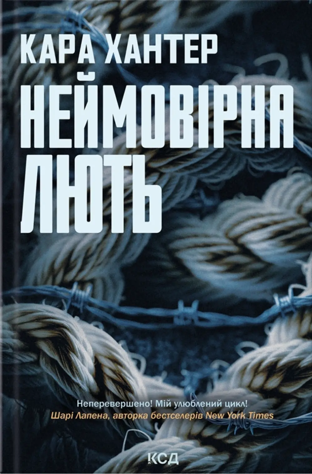Обкладинка "Неймовірна лють"