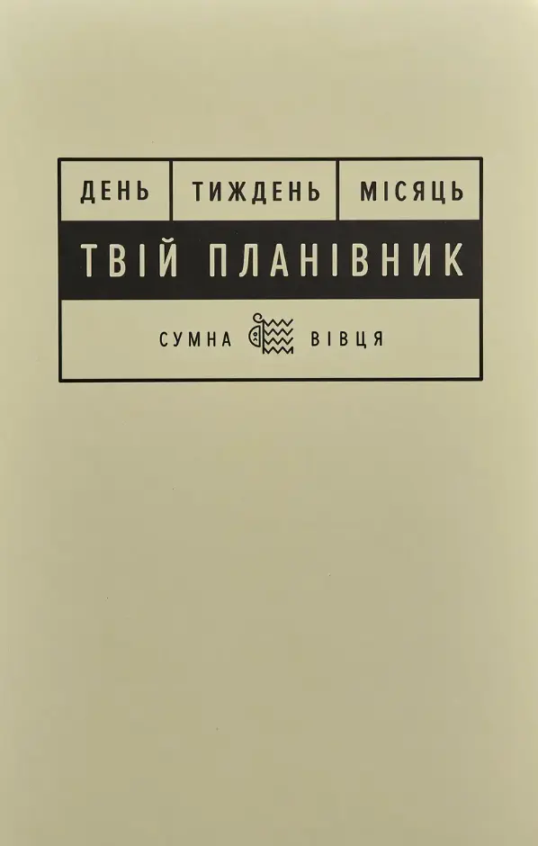 Планівник «Твій планівник»