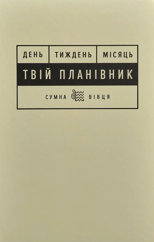 Планівник «Твій планівник»