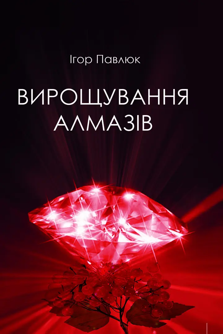 Обкладника "Вирощування алмазів" Обкладинка "Вирощування алмазів"