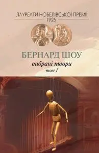 Обкладинка "Вибрані твори. Том 1"