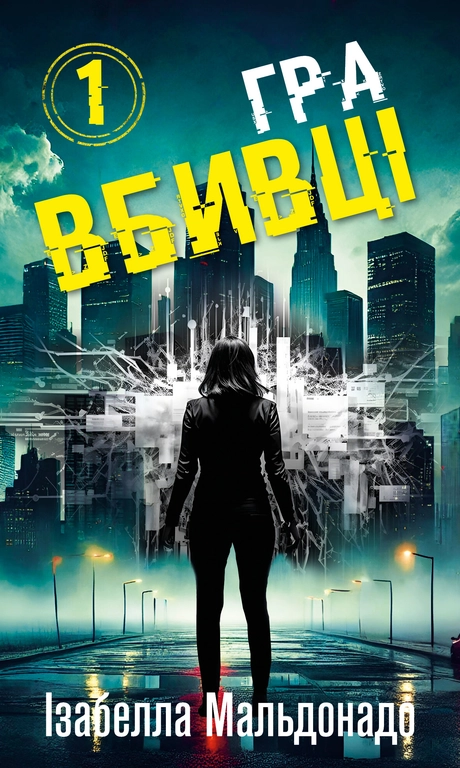 Гра вбивці