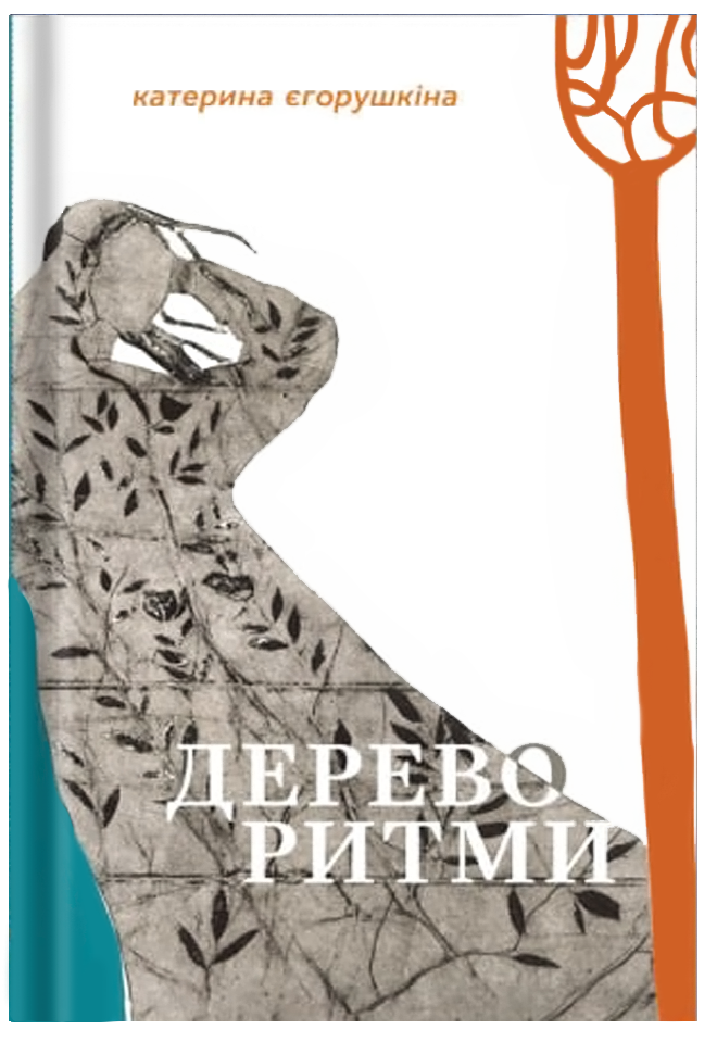 Дереворитми